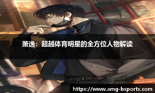 萧逸：超越体育明星的全方位人物解读
