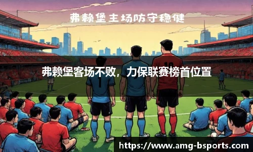 弗赖堡客场不败，力保联赛榜首位置