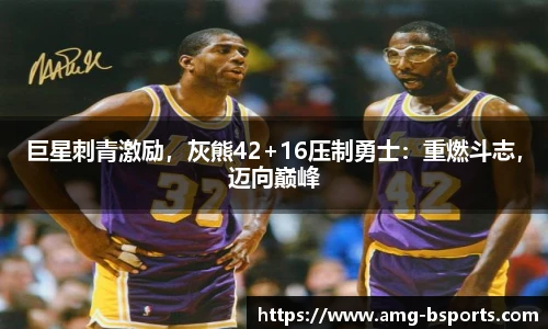巨星刺青激励，灰熊42+16压制勇士：重燃斗志，迈向巅峰