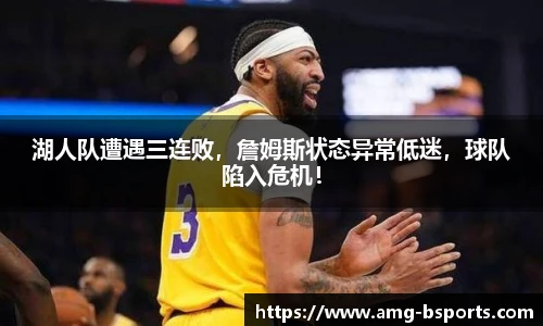湖人队遭遇三连败，詹姆斯状态异常低迷，球队陷入危机！