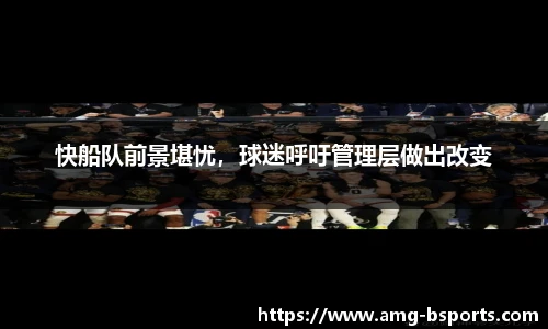 快船队前景堪忧，球迷呼吁管理层做出改变