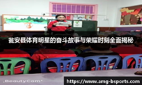 瓮安县体育明星的奋斗故事与荣耀时刻全面揭秘