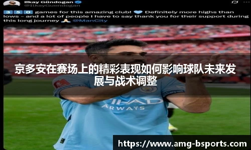 京多安在赛场上的精彩表现如何影响球队未来发展与战术调整