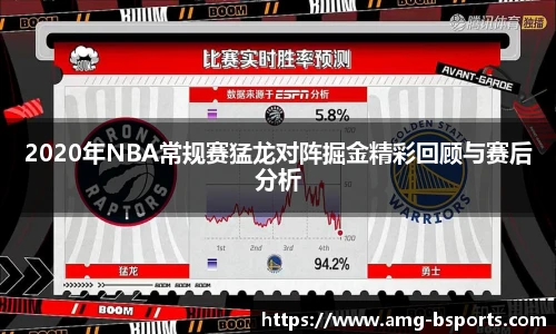 2020年NBA常规赛猛龙对阵掘金精彩回顾与赛后分析