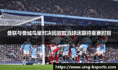曼联与曼城鸟巢对决因故取消球迷期待重赛时刻