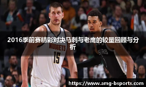 2016季前赛精彩对决马刺与老鹰的较量回顾与分析