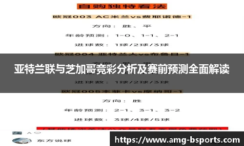 亚特兰联与芝加哥竞彩分析及赛前预测全面解读