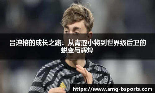 吕迪格的成长之路:从青涩小将到世界级后卫的蜕变与辉煌